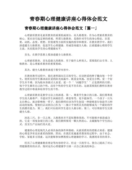青春期心理健康讲座心得体会范文