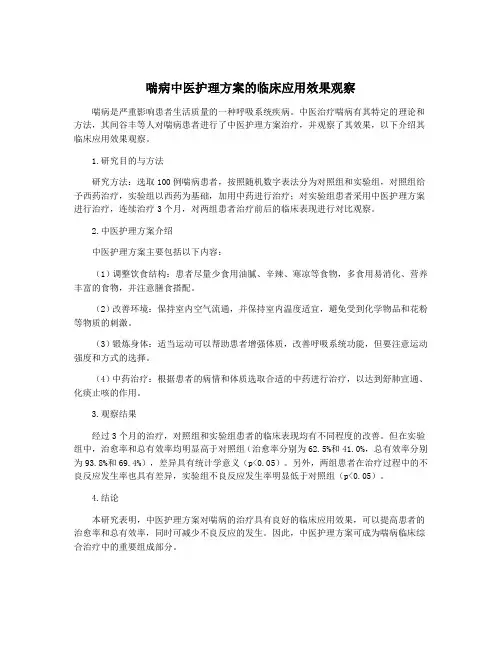 喘病中医护理方案的临床应用效果观察