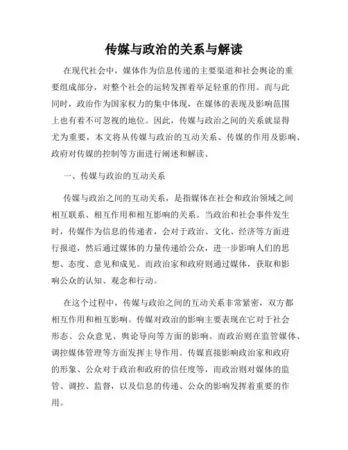 传媒与政治的关系与解读