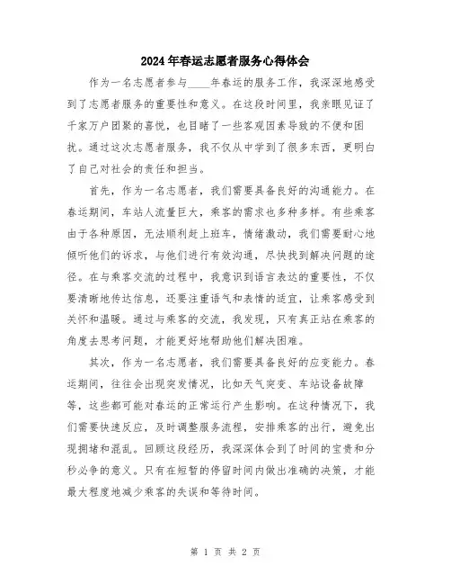 2024年春运志愿者服务心得体会