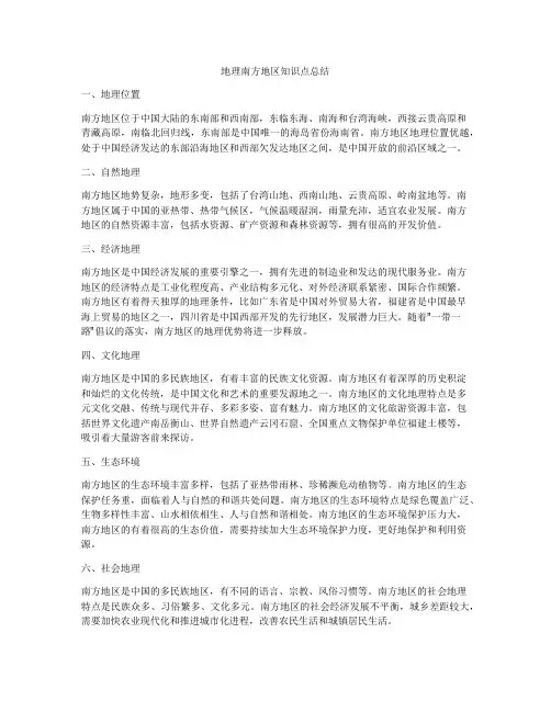 地理南方地区知识点总结
