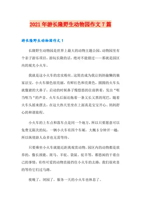 2021年游长隆野生动物园作文7篇