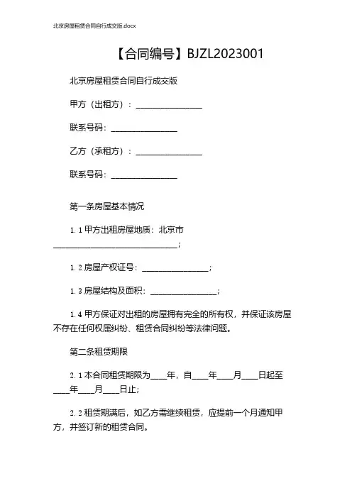 北京房屋租赁合同自行成交版.docx