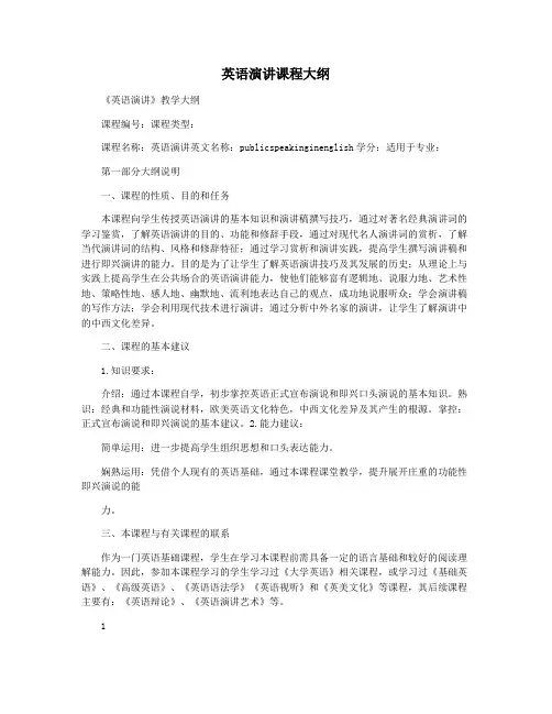 英语演讲课程大纲