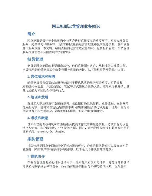网点柜面运营管理业务知识