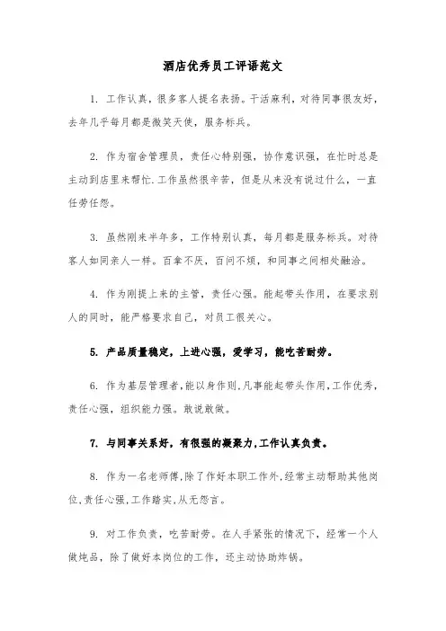 酒店优秀员工评语范文（4篇）