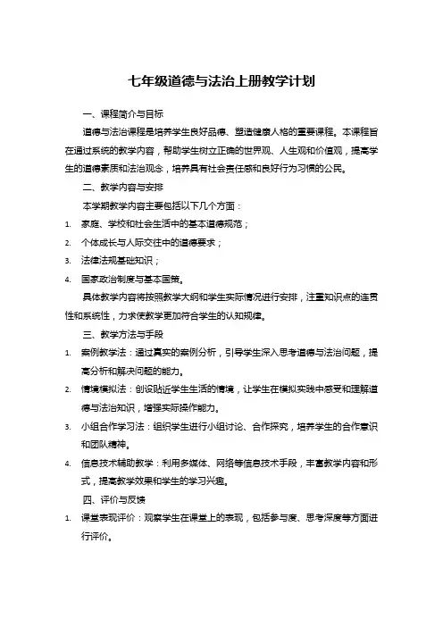 七年级道德与法治上册教学计划