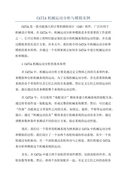 CATIA机械运动分析与模拟实例