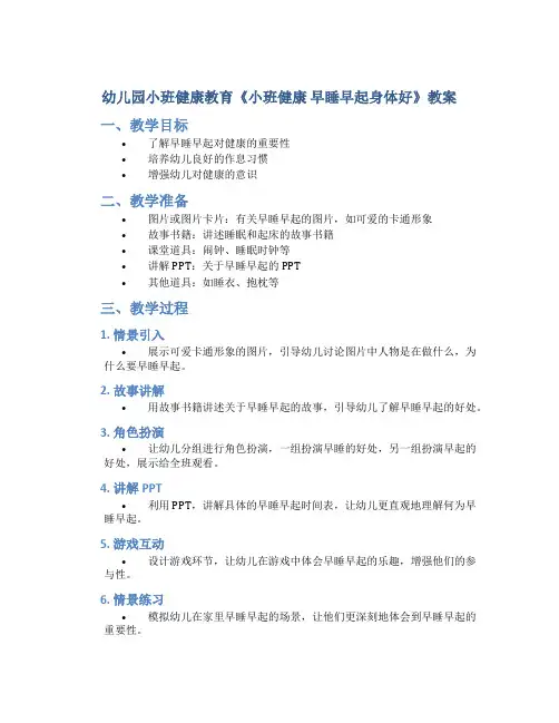 幼儿园小班健康教育《小班健康 早睡早起身体好》教案