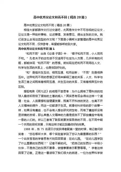 高中优秀议论文和而不同（精选20篇）
