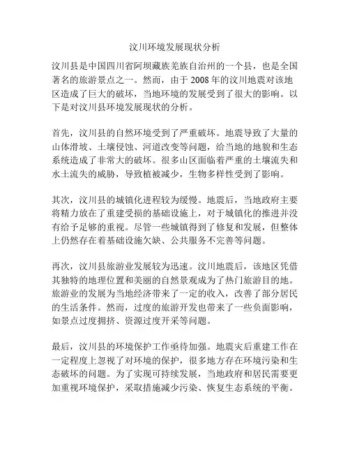 汶川环境发展现状分析