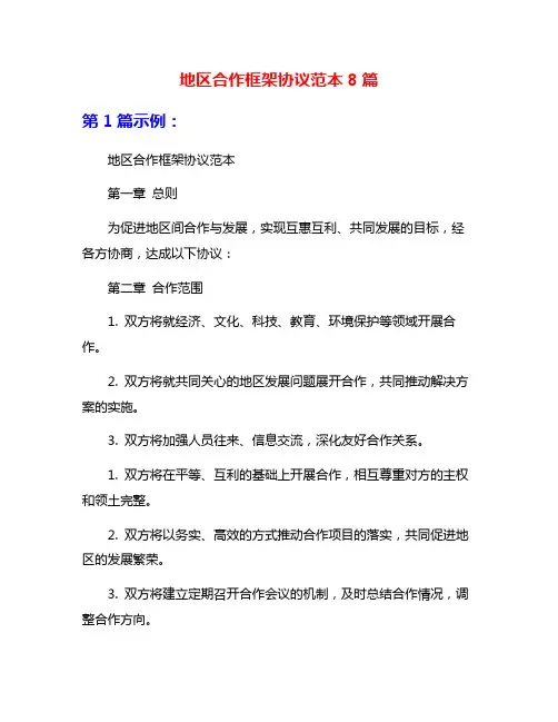 地区合作框架协议范本8篇