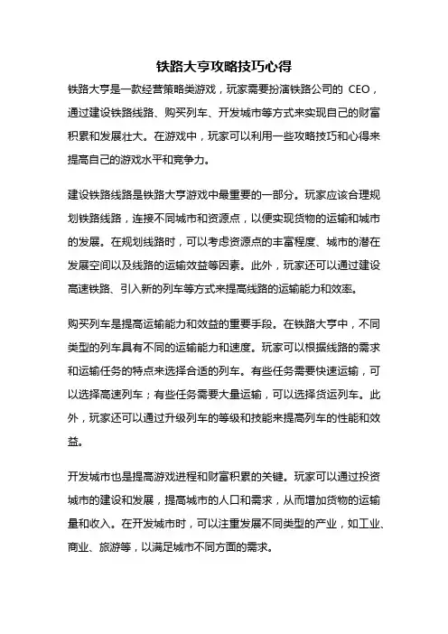 铁路大亨攻略技巧心得