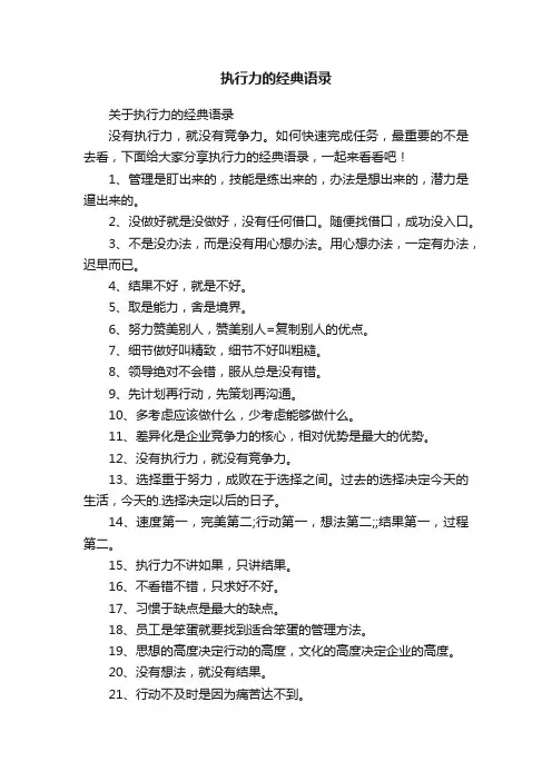 关于执行力的经典语录