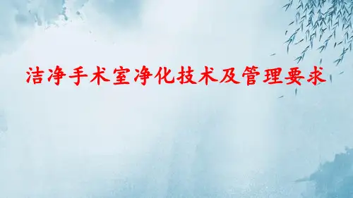 洁净手术室-净化技术及管理要求
