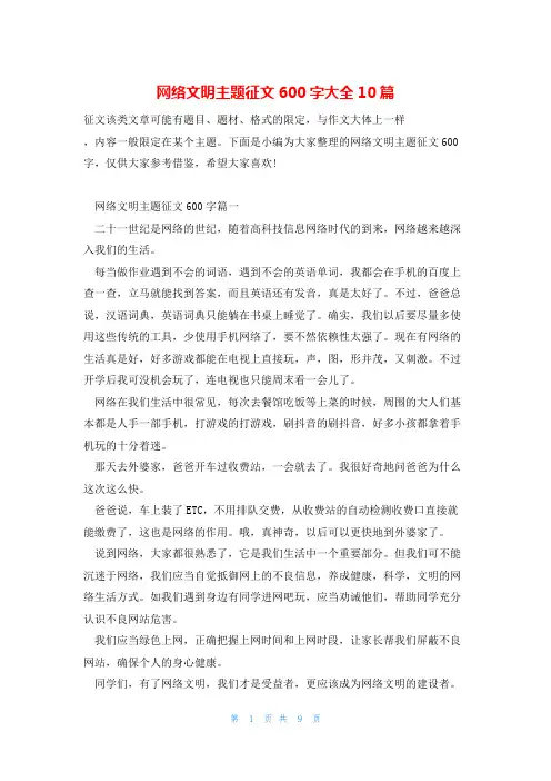 网络文明主题征文600字大全10篇