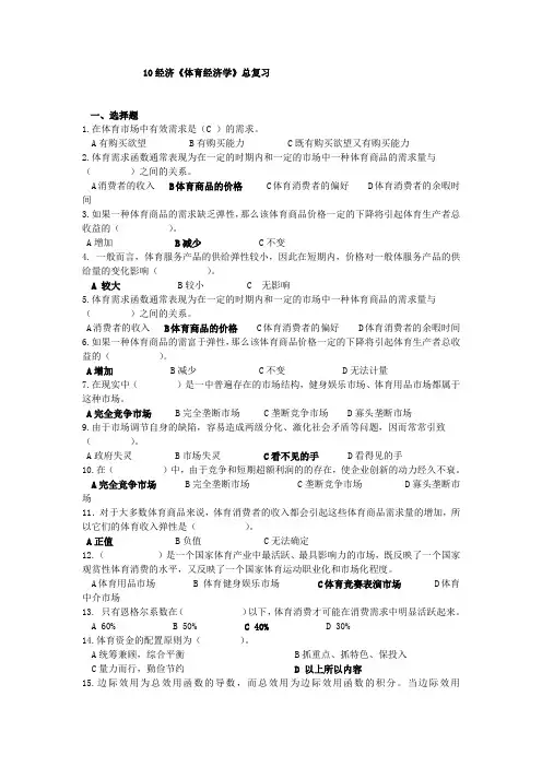 10经济《体育经济学》总复习