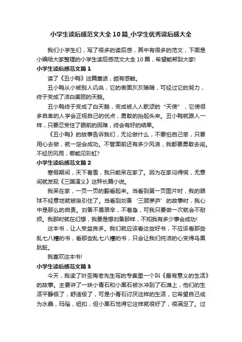 小学生读后感范文大全10篇_小学生优秀读后感大全
