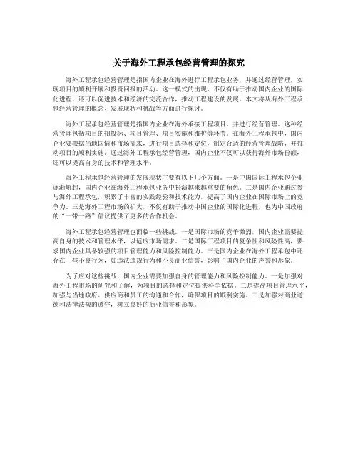 关于海外工程承包经营管理的探究