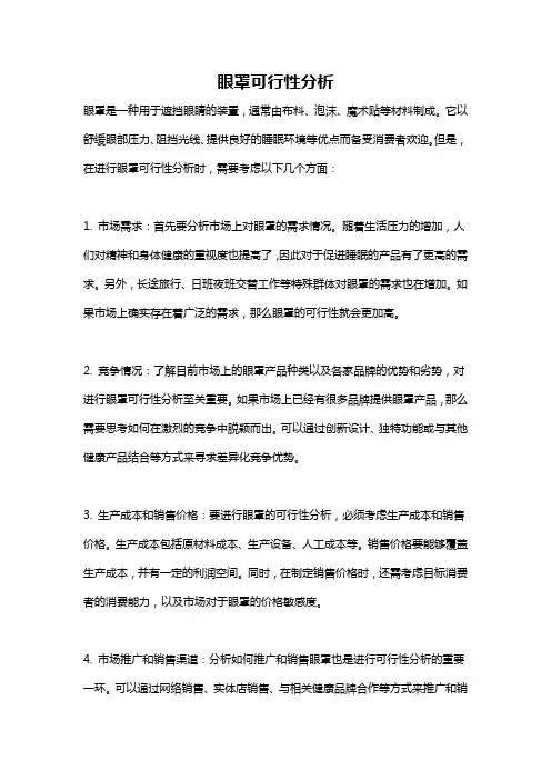 眼罩可行性分析