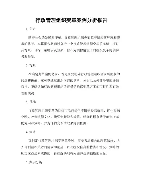行政管理组织变革案例分析报告
