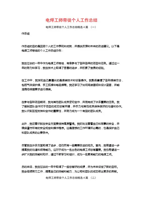 电焊工师带徒个人工作总结4篇