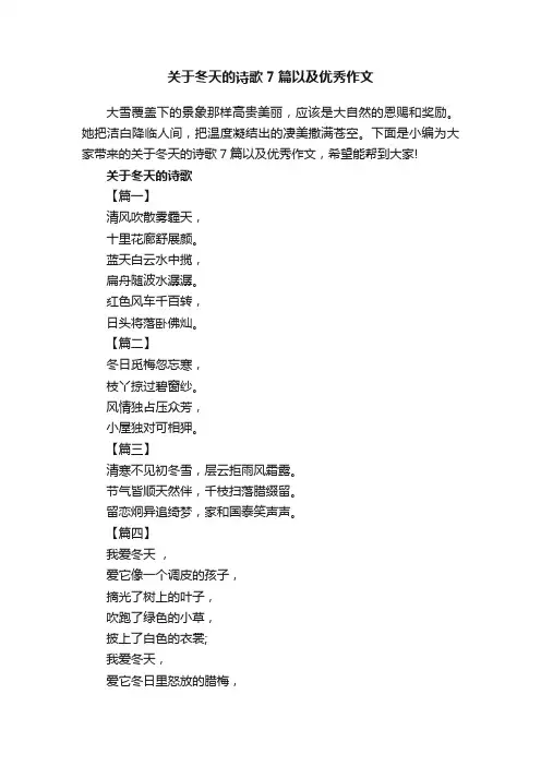 关于冬天的诗歌7篇以及优秀作文