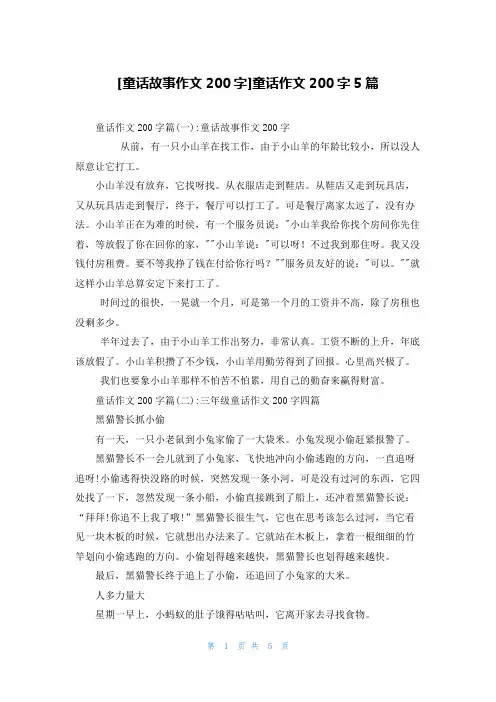 [童话故事作文200字]童话作文200字5篇