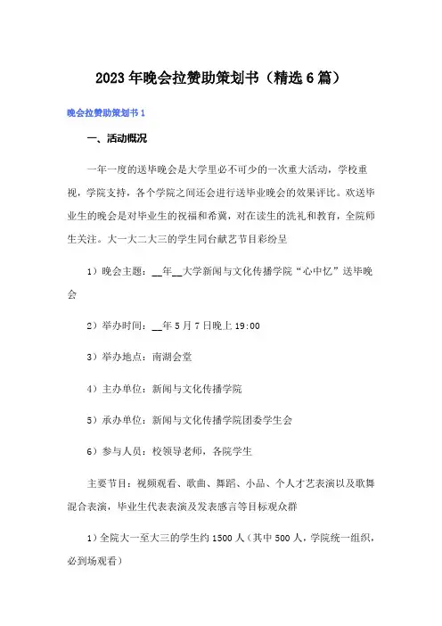 2023年晚会拉赞助策划书(精选6篇)