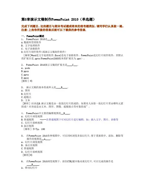 浙江大学远程教育计算机应用基础5.Powerpoint知识题
