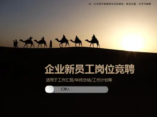 企业新员工岗位竞聘商务通用PPT模板