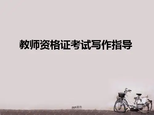 教师资格证考试写作指导  ppt课件