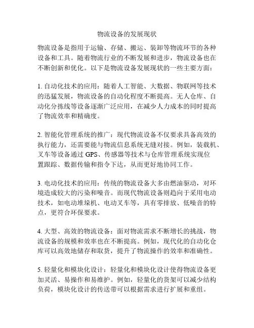 物流设备的发展现状