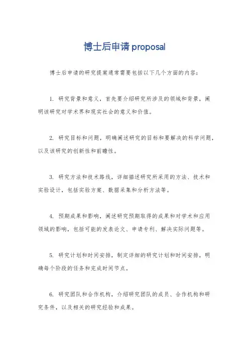 博士后申请proposal