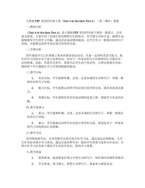 人教版PEP英语四年级下册《Unit 4 At the farm Part A》(第二课时)教案