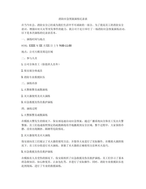 消防应急预案演练纪录表