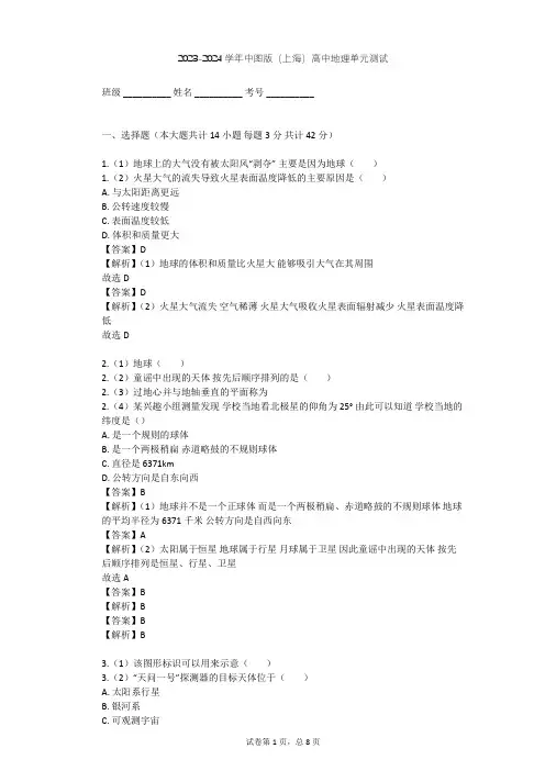 2023-2024学年高中地理中图版(上海)必修1第一篇 宇宙与地球单元测试(含答案解析)