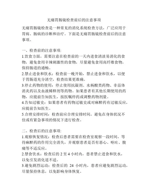 无痛胃肠镜检查前后的注意事项