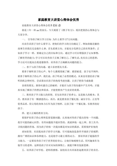 家庭教育大讲堂心得体会优秀