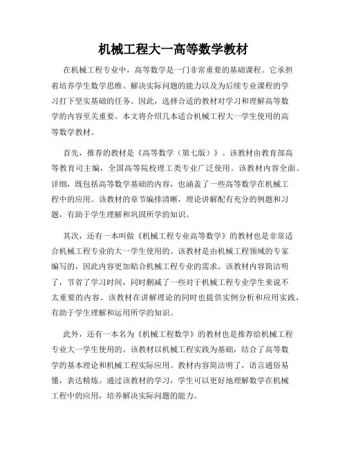 机械工程大一高等数学教材