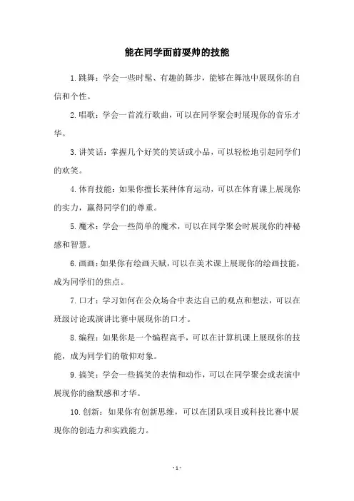 能在同学面前耍帅的技能