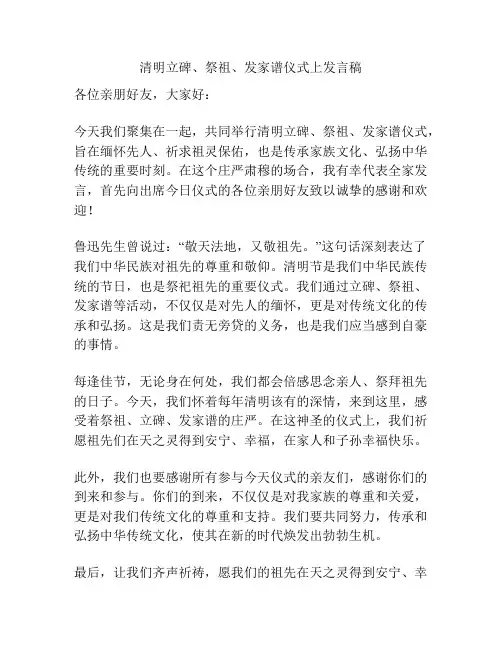 清明立碑、祭祖、发家谱仪式上发言稿