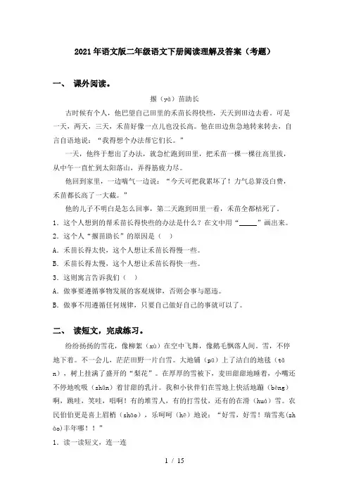 2021年语文版二年级语文下册阅读理解及答案(考题)