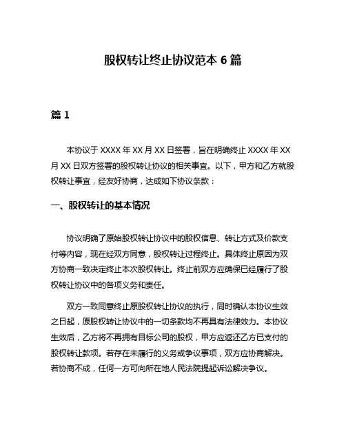股权转让终止协议范本6篇