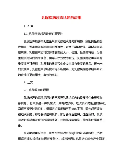 乳腺疾病超声诊断的应用