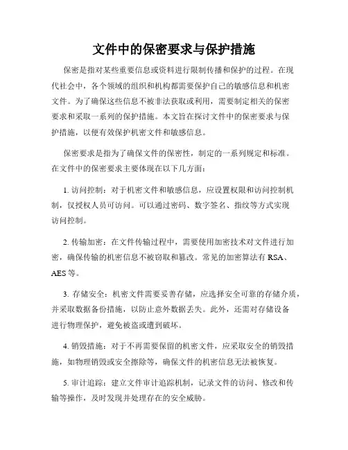 文件中的保密要求与保护措施