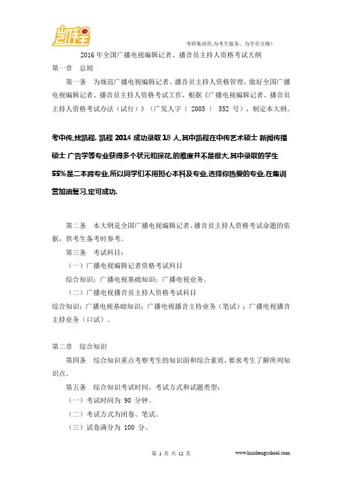 2016年全国广播电视编辑记者、播音员主持人资格考试大纲