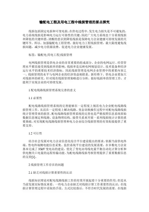 输配电工程及用电工程中线损管理的要点探究 (2)