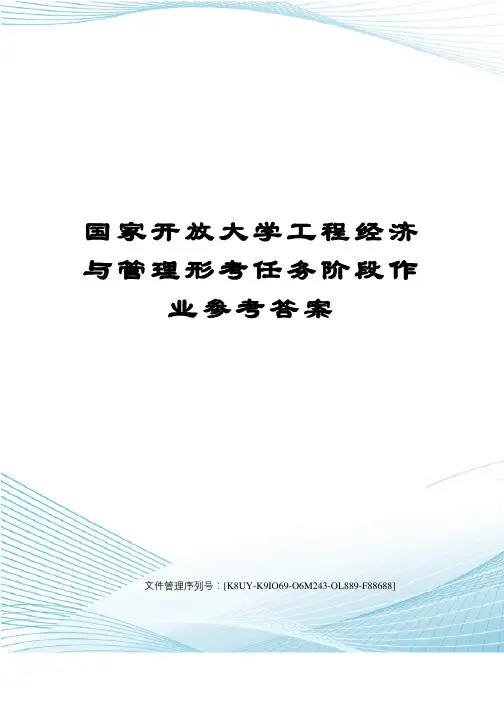 国家开放大学工程经济与管理形考任务阶段作业参考答案图文稿