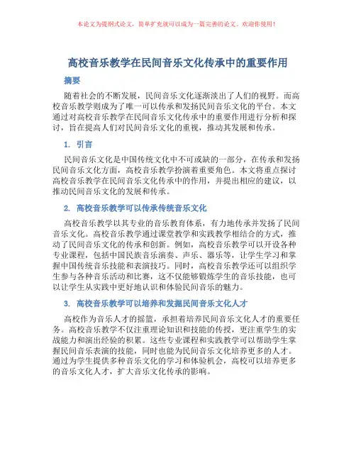 高校音乐教学在民间音乐文化传承中的重要作用